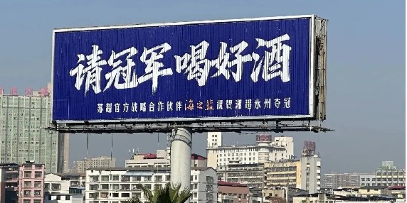 立博体育直通-2026“苏超”第一哨，洋河为永州夺冠而响！