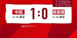 立博体育-中国U16男足1-0取胜喀麦隆U16男足，拿到本次蒙太古杯的首场胜利